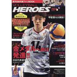 VOLLEYBALL HEROES 2024－男子日本代表ファンBOOK(別冊JUNON) [ムックその他]