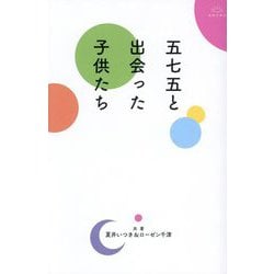 五七五と出会った子供たち 新版 [単行本]