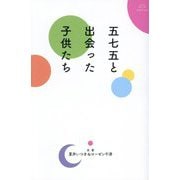 五七五と出会った子供たち 新版 [単行本]