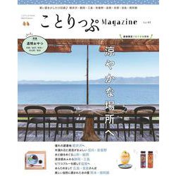ことりっぷマガジン Vol.41 2024夏(ことりっぷムック) [ムックその他]