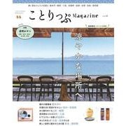 ことりっぷマガジン Vol.41 2024夏(ことりっぷムック) [ムックその他]