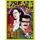 Ｑまるごし刑事　スーパーコレクション　Vol.14　まるごし、ついに刑務所へ！？編(マンサンコミックス) [コミック]