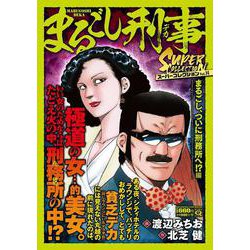 Ｑまるごし刑事　スーパーコレクション　Vol.14　まるごし、ついに刑務所へ！？編(マンサンコミックス) [コミック]