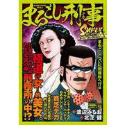 Ｑまるごし刑事　スーパーコレクション　Vol.14　まるごし、ついに刑務所へ！？編(マンサンコミックス) [コミック]