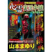 心霊実況中継スペシャル　霊魂の継承(マンサンコミックス) [コミック]
