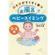 脳と体がすくすく育つお風呂でベビースイミング―0～3歳 [単行本]