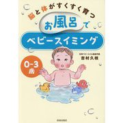 脳と体がすくすく育つお風呂でベビースイミング―0～3歳 [単行本]