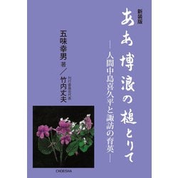 ああ博浪の槌とりて－人間中島喜久平と諏訪の育英 新装版 [単行本]
