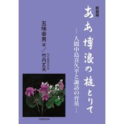 ああ博浪の槌とりて－人間中島喜久平と諏訪の育英 新装版 [単行本]