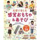 五感で楽しむ感覚おもちゃ&あそび [単行本]