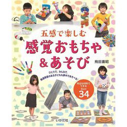 五感で楽しむ感覚おもちゃ&あそび [単行本]