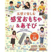 五感で楽しむ感覚おもちゃ&あそび [単行本]