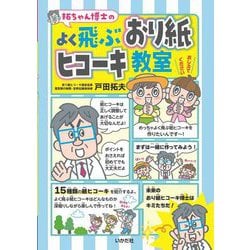 拓ちゃん博士のよく飛ぶおり紙ヒコーキ教室 [単行本]
