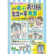 拓ちゃん博士のよく飛ぶおり紙ヒコーキ教室 [単行本]