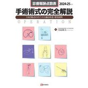 診療報酬点数表　手術術式の完全解説 2024-25年版<2024-25年版>－全1450術式の手技・適応疾患・使用材料(手術術式の完全解説) [単行本]