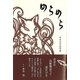 めらめら(句集) [単行本]