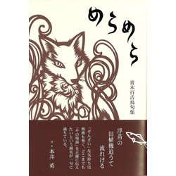 めらめら(句集) [単行本]