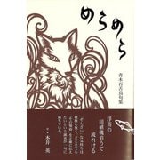 めらめら(句集) [単行本]