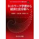 ネットワーク学習から経済と法分析へ(AI/データサイエンス ライブラリ “基礎から応用へ”<6>) [全集叢書]
