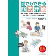 誰でもできる筋肉評価―医師、看護師、栄養士、理学療法士に必要なサルコペニア、リハビリ、栄養の評価 [単行本]