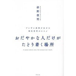 おだやかな人だけがたどり着く場所―ブレずに成果が出せる禅的思考のススメ [単行本]