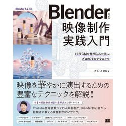 Blenderによる映像制作実践入門―15秒CMを作り込んで学ぶプロの71のテクニック [単行本]