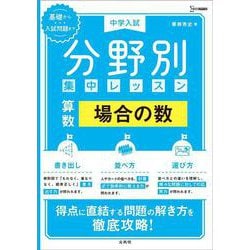 中学入試 分野別集中レッスン 算数 場合の数(分野別集中レッスン) [全集叢書]