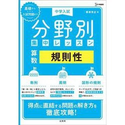 中学入試 分野別集中レッスン 算数 規則性(分野別集中レッスン) [全集叢書]