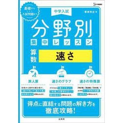 中学入試 分野別集中レッスン 算数 速さ(分野別集中レッスン) [全集叢書]