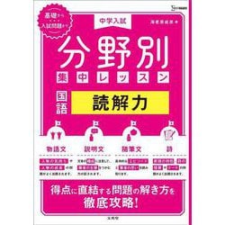 中学入試 分野別集中レッスン 国語 読解力(分野別集中レッスン) [全集叢書]