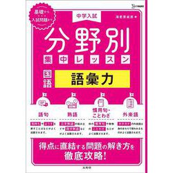 中学入試 分野別集中レッスン 国語 語彙力(分野別集中レッスン) [全集叢書]