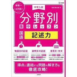 中学入試 分野別集中レッスン 国語 記述力(分野別集中レッスン) [全集叢書]