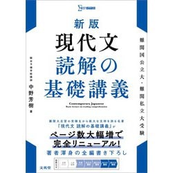 ヨドバシ.com - 新版 現代文 読解の基礎講義 [単行本] 通販【全品無料配達】