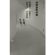 中野本町の家(住まい学エッセンス) [全集叢書]
