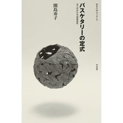 バスケタリーの定式―かごのかたち自由自在(住まい学エッセンス) [全集叢書]