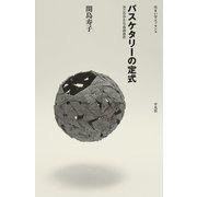バスケタリーの定式―かごのかたち自由自在(住まい学エッセンス) [全集叢書]
