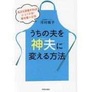 うちの夫を「神夫」に変える方法―私さえ我慢すればはもう卒業!幸せ妻の習慣 [単行本]