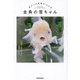 金魚の雪ちゃん―君がいた奇跡の10か月 [単行本]