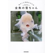 金魚の雪ちゃん―君がいた奇跡の10か月 [単行本]