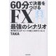 60分で決着をつけるFX最強のシナリオ―稼ぎ続ける人が「トレードの前」に決めていること [単行本]