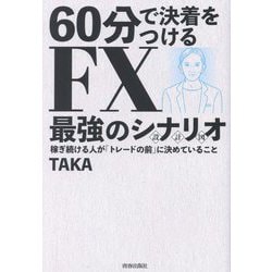 60分で決着をつけるFX最強のシナリオ―稼ぎ続ける人が「トレードの前」に決めていること [単行本]