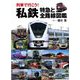 列車で行こう!私鉄特急と全路線図鑑 [図鑑]