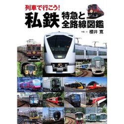 列車で行こう!私鉄特急と全路線図鑑 [図鑑]