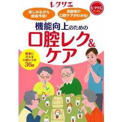 機能向上のための口腔レク&ケア―楽しみながら誤嚥予防!高齢者の口腔ケアがわかる!(レクリエブックス) [単行本]