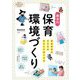 魔法の保育環境づくり―発達障害の子どもが安心して過ごせる(PriPriパレットブックス) [単行本]