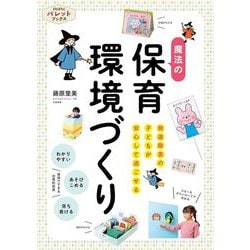 魔法の保育環境づくり―発達障害の子どもが安心して過ごせる(PriPriパレットブックス) [単行本]