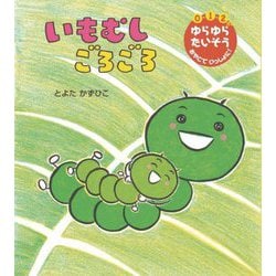 いもむしごろごろ―0・1・2さい ゆらゆらたいそうおやこでいっしょに!(世界文化社のワンダー絵本) [絵本]
