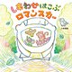 しあわせはこぶロマンスカー(世界文化社のワンダー絵本) [絵本]