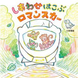しあわせはこぶロマンスカー(世界文化社のワンダー絵本) [絵本]