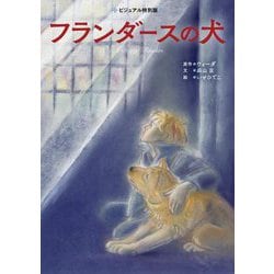 フランダースの犬(ビジュアル特別版) [単行本]